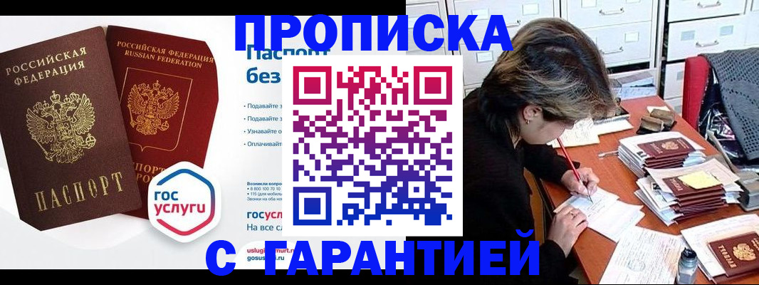 купить прописку в Удмуртии